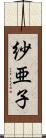 紗亜子 Scroll
