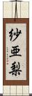 紗亜梨 Scroll