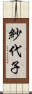 紗代子 Scroll