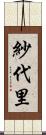 紗代里 Scroll