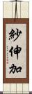 紗伸加 Scroll