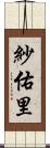 紗佑里 Scroll