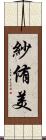 紗侑美 Scroll