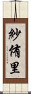 紗侑里 Scroll
