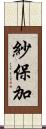 紗保加 Scroll