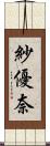 紗優奈 Scroll