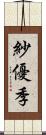 紗優季 Scroll