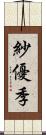 紗優季 Scroll