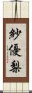 紗優梨 Scroll