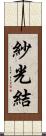 紗光結 Scroll