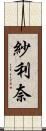 紗利奈 Scroll