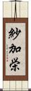 紗加栄 Scroll