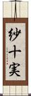 紗十実 Scroll