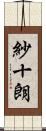 紗十朗 Scroll