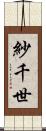 紗千世 Scroll