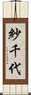 紗千代 Scroll