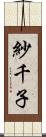 紗千子 Scroll