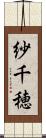 紗千穂 Scroll