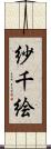 紗千絵 Scroll
