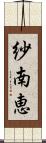 紗南恵 Scroll