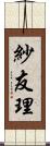 紗友理 Scroll