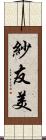 紗友美 Scroll