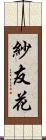紗友花 Scroll