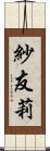 紗友莉 Scroll