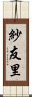 紗友里 Scroll