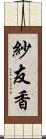 紗友香 Scroll