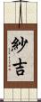 紗吉 Scroll