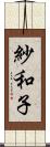 紗和子 Scroll