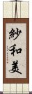 紗和美 Scroll