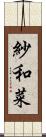 紗和菜 Scroll
