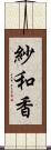 紗和香 Scroll