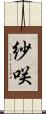 紗咲 Scroll