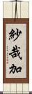 紗哉加 Scroll