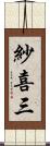 紗喜三 Scroll