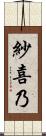 紗喜乃 Scroll