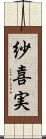紗喜実 Scroll