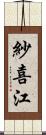 紗喜江 Scroll