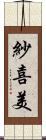 紗喜美 Scroll