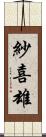 紗喜雄 Scroll