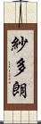 紗多朗 Scroll