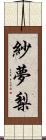 紗夢梨 Scroll