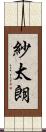 紗太朗 Scroll