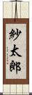 紗太郎 Scroll