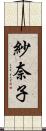 紗奈子 Scroll