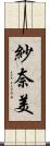 紗奈美 Scroll