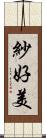 紗好美 Scroll